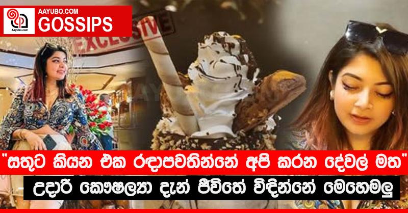 “සතුට කියන එක රඳාපවතින්නේ අපි කරන දේවල් මත” - උදාරි කෞෂල්‍යා දැන් ජීවිතේ විඳින්නේ මෙහෙමලු‍