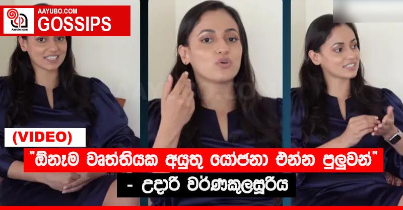 “ඕනෑම වෘත්තියක අයුතු යෝජනා එන්න පුලුවන්” - උදාරි වර්ණකුලසූරිය (VIDEO)