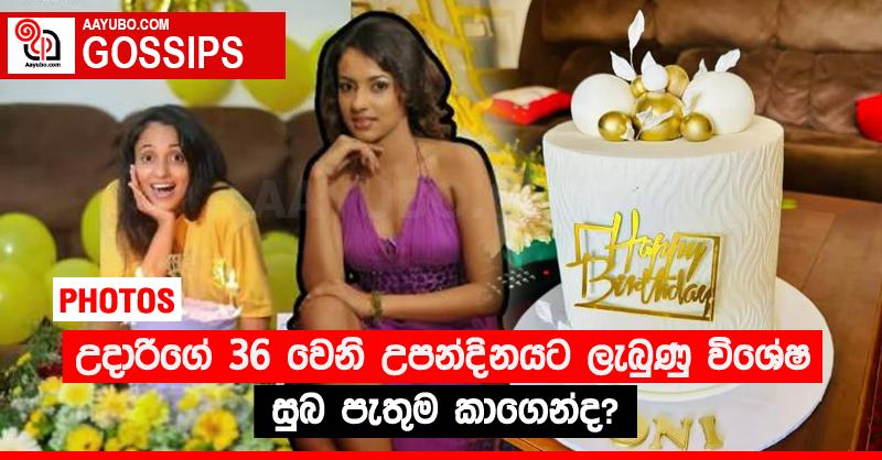 උදාරිගේ උපන්දිනයට ලැබුණු විශේෂම සුබ පැතුම කාගෙන්ද? (PHOTOS)