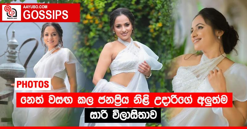 නෙත් වසඟ කල ජනප්‍රිය නිළි උදා‍රිගේ අලු‍ත්ම සාරි විලාසිතාව (PHOTOS)