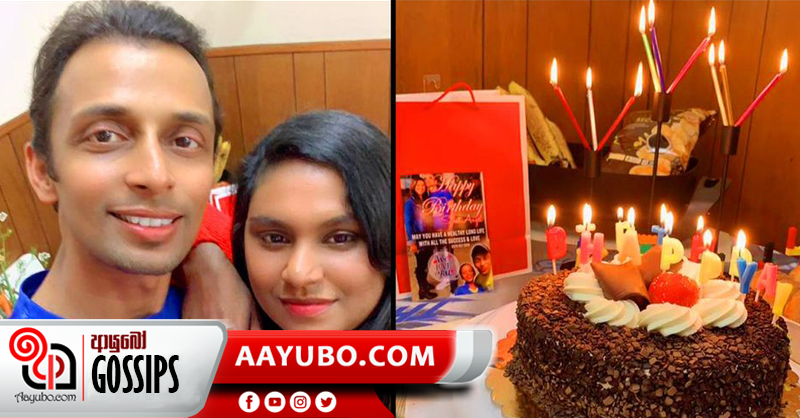 උදය ශ්‍රී බිරිඳගෙ උපන්දිනය සමරපු හැටි
