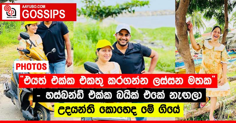 “එයත් එක්ක එකතු කරගන්න ලස්සන මතක” - හස්බන්ඩ් එක්ක බයික් එකේ නැඟලා උදයන්ති කොහෙද මේ ගියේ (PHOTOS)