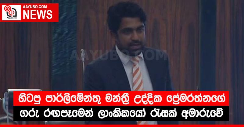 හිටපු පාර්ලිමේන්තු මන්ත්‍රී උද්දික ප්‍රේමරත්නගේ ගරු රඟපෑමෙන් ලාංකිකයෝ රැසක් අමාරුවේ