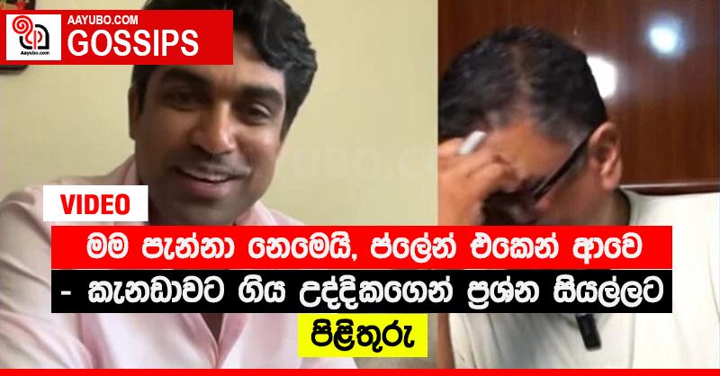 “මම පැන්නා නෙමෙයි, ප්ලේන් එකෙන් ආවෙ” - කැනඩාවට ගිය උද්දිකගෙන් ප්‍රශ්න සියල්ලට පිළිතුරු (VIDEO)
