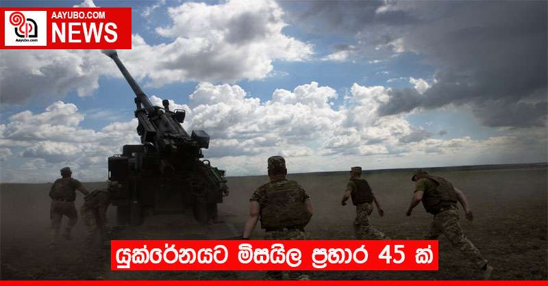 යුක්රේනයට මිසයිල ප්‍රහාර 45 ක්