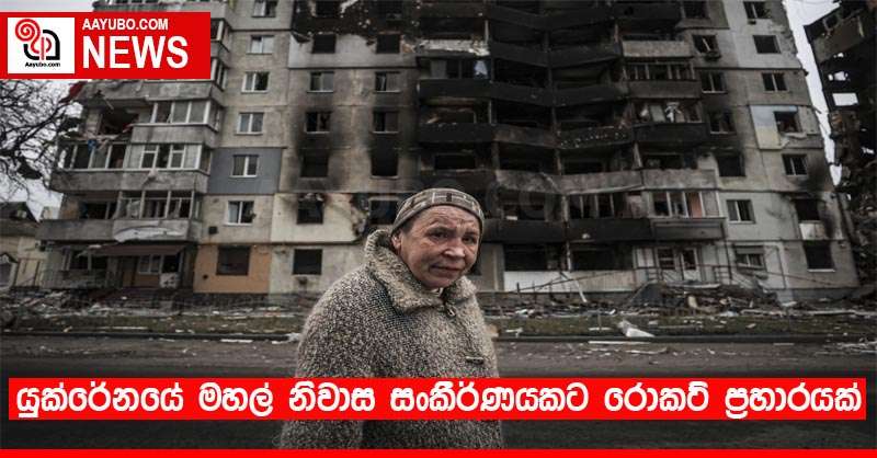 යුක්රේනයේ මහල් නිවාස සංකීර්ණයකට රොකට් ප්‍රහාරයක්