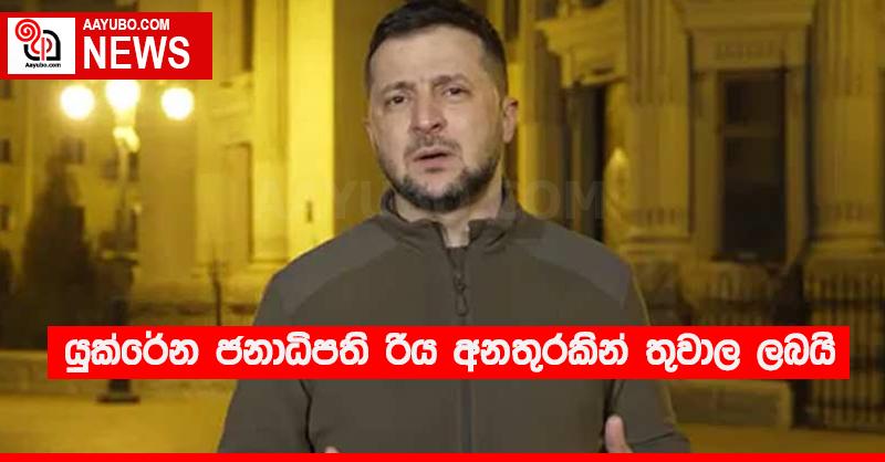 යුක්රේන ජනාධිපති රිය අනතුරකින් තුවාල ලබයි