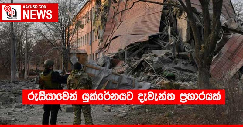 රුසියාවෙන් යුක්රේනයට දැවැන්ත ප්‍රහාරයක්