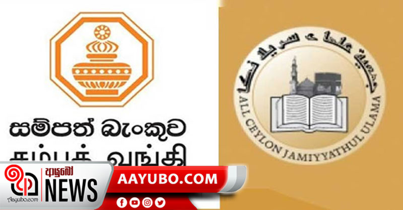 සම්පත් බැංකු ගිණුම් ඉවත් කරන්නැයි කීවේ නැහැ – AJCU උලමා සංවිධානය කියයි