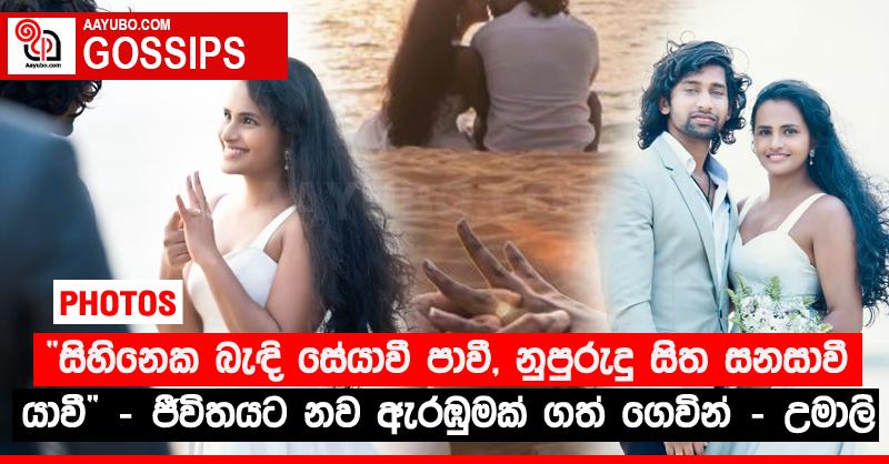 “සිහිනෙක බැඳි සේයාවී පාවී, නුපුරුදු සිත සනසාවී යාවී” - ජීවිතයට නව ඇරඹුමක් ගත් ගෙවින් - උමාලි (PHOTOS)