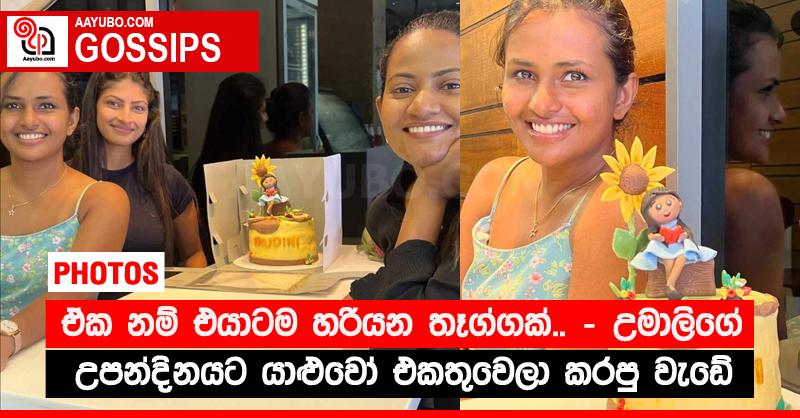 ඒක නම් එයාටම හරියන තෑග්ගක්.. - උමාලිගේ උපන්දිනයට යාළුවෝ එකතුවෙලා කරපු වැඩේ (PHOTOS)