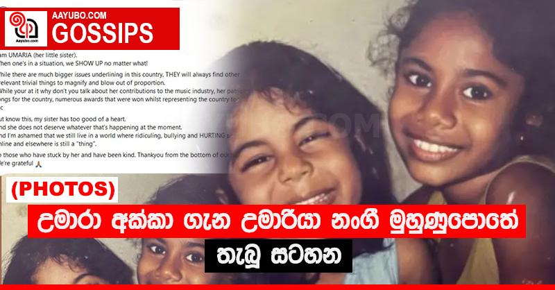 උමාරා අක්කා ගැන උමාරියා නංගී මුහුණුපොතේ තැබූ සටහන (PHOTOS)