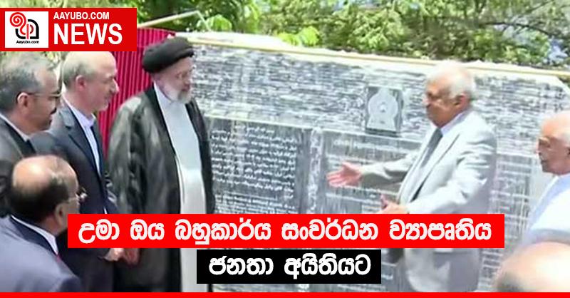 උමා ඔය බහුකාර්ය සංවර්ධන ව්‍යාපෘතිය ජනතා අයිතියට