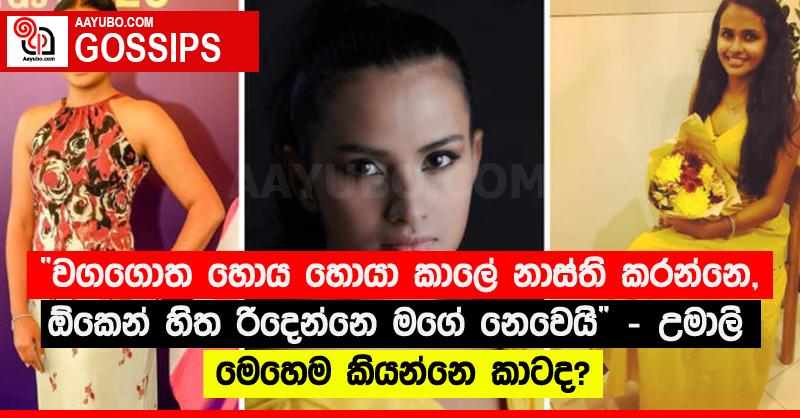 “වගගොත හොය හොයා කාලේ නාස්ති කරන්නෙ, ඕකෙන් හිත රිදෙන්නෙ මගේ නෙවෙයි” - උමාලි මෙහෙම කියන්නෙ කාටද?