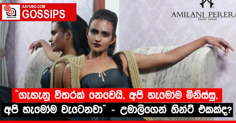 “ගැහැනු විතරක් නෙවෙයි, අපි හැමෝම මිනිස්සු, අපි හැමෝම වැටෙනවා” - උමාලිගෙන් හින්ට් එකක්ද?