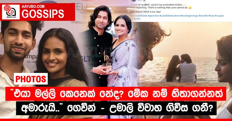 “එයා මල්ලි කෙනෙක් නේද? මේක නම් හිතාගන්නත් අමාරුයි..”‍ ගෙවින් - උමාලි විවාහ ගිවිස ගනී? (PHOTOS)