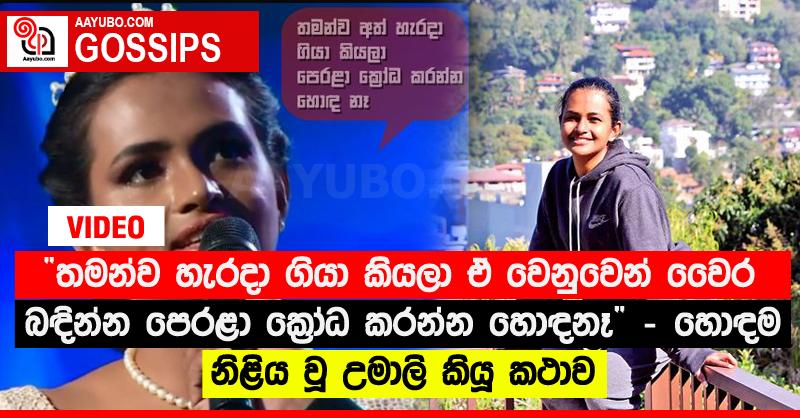 “තමන්ව හැරදා ගියා කියලා ඒ වෙනුවෙන් වෛර බඳින්න පෙරළා ක්‍රෝධ කරන්න හොඳනෑ” - හොඳම නිළිය වූ උමාලි කියූ කථාව (VIDEO)