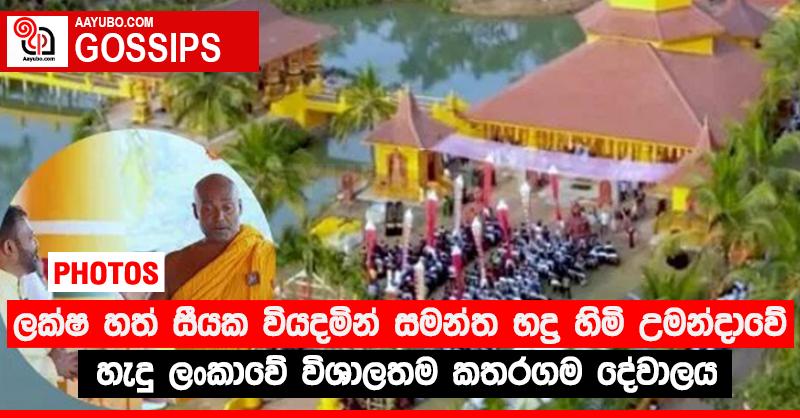 ලක්ෂ හත් සීයක වියදමින් සමන්ත භද්‍ර හිමි උමන්දාවේ හැදු ලංකාවේ විශාලතම කතරගම දේවාලය (PHOTOS)