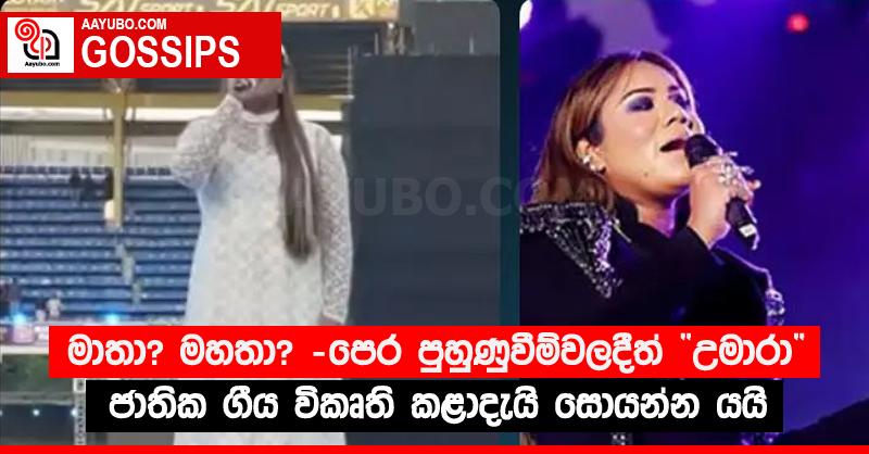 මාතා? මහතා? - පෙර පුහුණුවීම්වලදීත් “උමාරා” ජාතික ගීය විකෘති කළාදැයි සොයන්න යයි