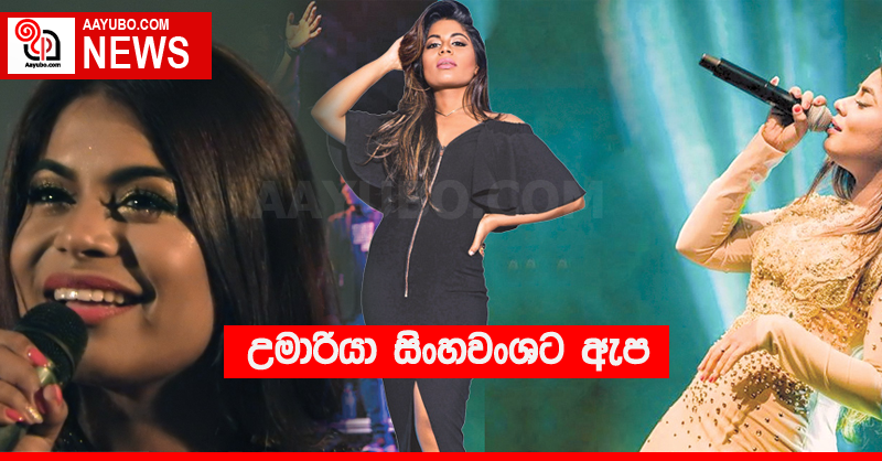 උමාරියා සිංහවංශට ඇප