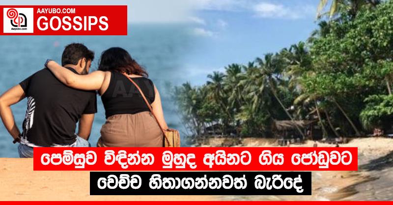 පෙම්සුව විඳින්න මුහුද අයිනට ගිය ජෝඩුවට වෙච්ච හිතාගන්නවත් බැරිදේ