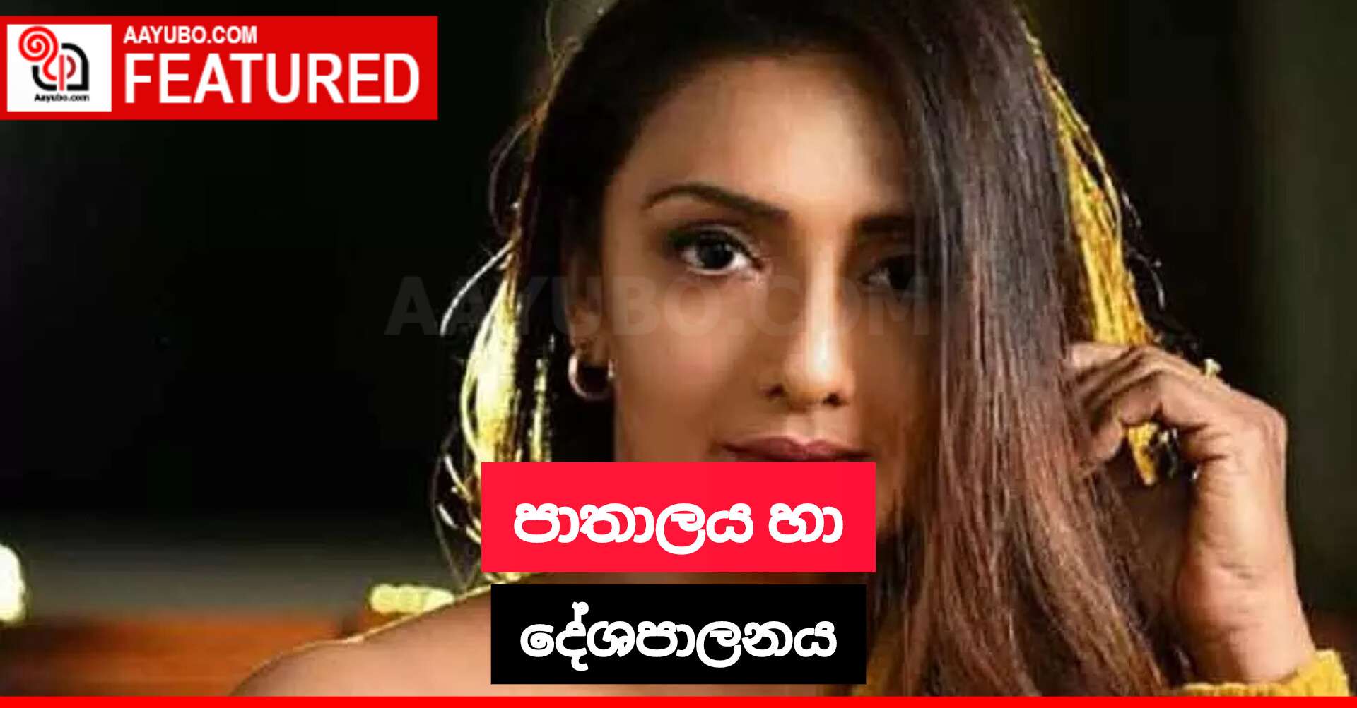 පාතාලය හා දේශපාලනය