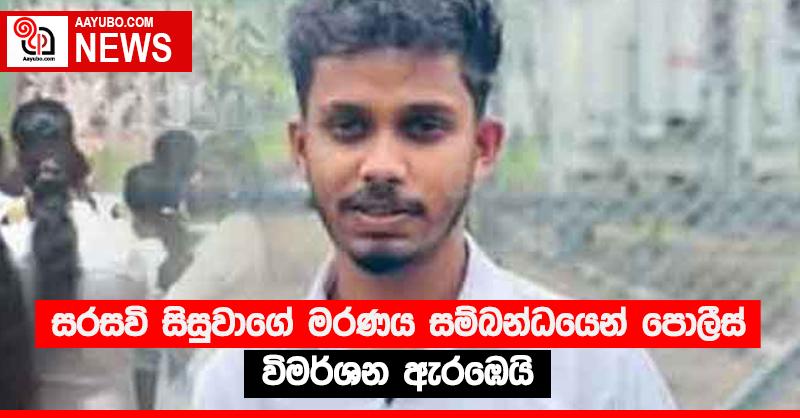 සරසවි සිසුවාගේ මරණය සම්බන්ධයෙන් පොලීස් විමර්ශන ඇරඹෙයි