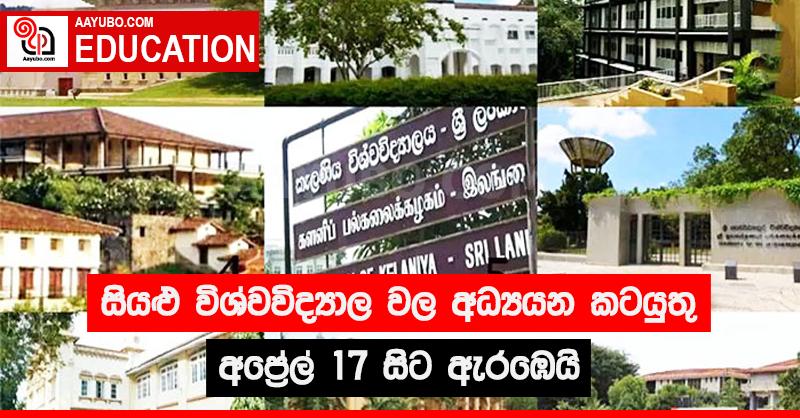 සියළු විශ්වවිද්‍යාල වල අධ්‍යයන කටයුතු අප්‍රේල් 17 සිට ඇරඹෙයි