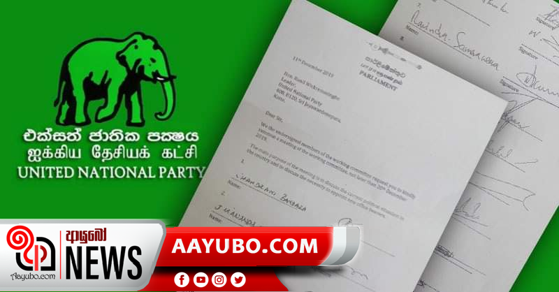කෘත්‍යාධිකාරී මණ්ඩලය රැස්කරන්නැයි ඉල්ලා එජාප නායකයාට ලිපියක්