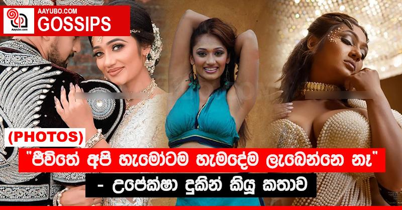 “ජීවිතේ අපි හැමෝටම හැමදේම ලැබෙන්නෙ නෑ” - උපේක්ෂා දුකින් කියූ කතාව (PHOTOS)