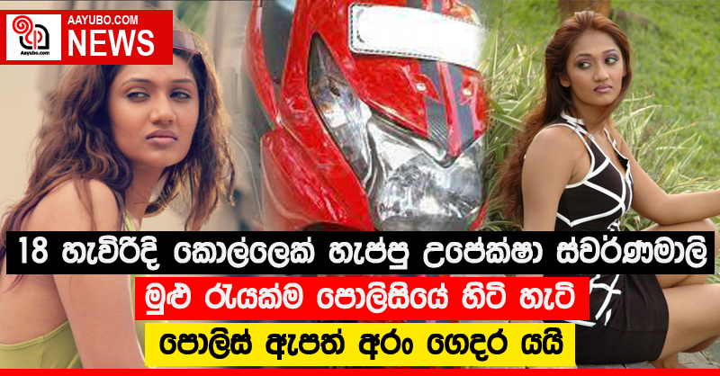 18 හැවිරිදි කොල්ලෙක් හැප්පු උපේක්ෂා ස්වර්ණමාලි මුළු රැයක්ම පොලිසියේ හිටි හැටි!පොලිස් ඇපත් අරං ගෙදර යයි