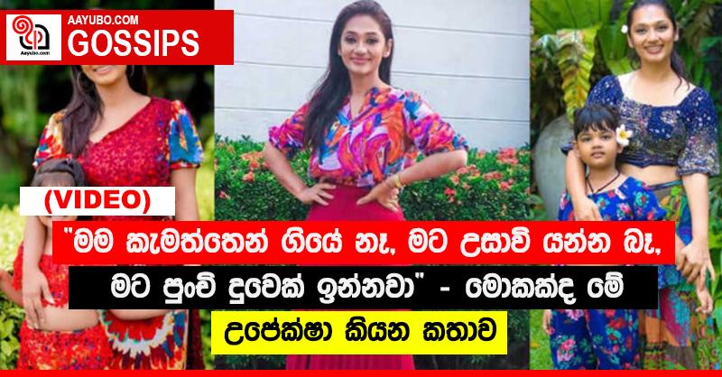 “මම කැමත්තෙන් ගියේ නෑ, මට උසාවි යන්න බෑ, මට පුංචි දුවෙක් ඉන්නවා” - මොකක්ද මේ උපේක්ෂා කියන කතාව (VIDEO)