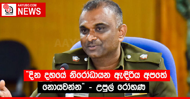 “දින දහයේ නිරෝධායන ඇඳිරිය අපතේ නොයවන්න” - උපුල් රෝහණ