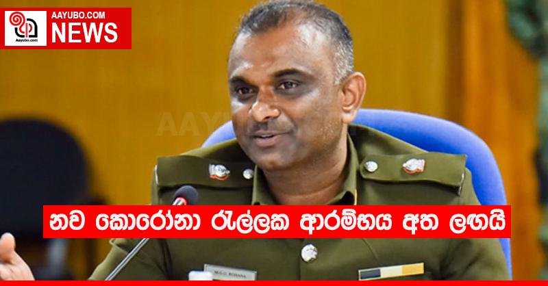 නව කොරෝනා රැල්ලක ආරම්භය අත ලඟයි
