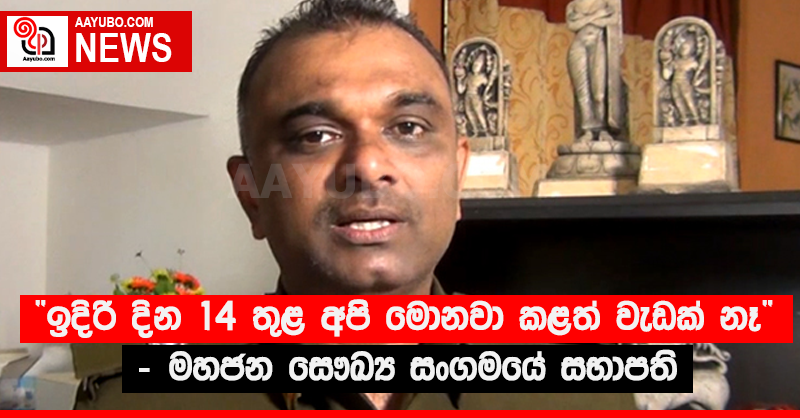 ඉදිරි දින 14 තුළ අපි මොනවා කළත් වැඩක් නෑ - මහජන සෞඛ්‍ය සංගමයේ සභාපති