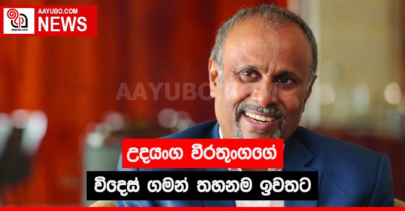 උදයංග වීරතුංගගේ විදෙස් ගමන් තහනම ඉවතට 