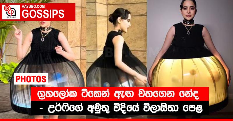 ග්‍රහලෝක ටිකෙන් ඇඟ වහගෙන නේද - උර්ෆිගේ අමුතු විදියේ විලාසිතා පෙළ (PHOTOS)