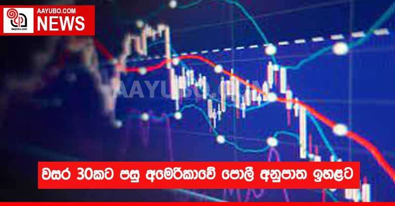 වසර 30කට පසු අමෙරිකාවේ පොලී අනුපාත ඉහළට