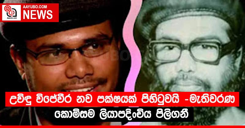 උවිඳු විජේවීර නව පක්‍ෂයක් පිහිටුවයි - මැතිවරණ කොමිසම ලියාපදිංචිය පිලිගනී