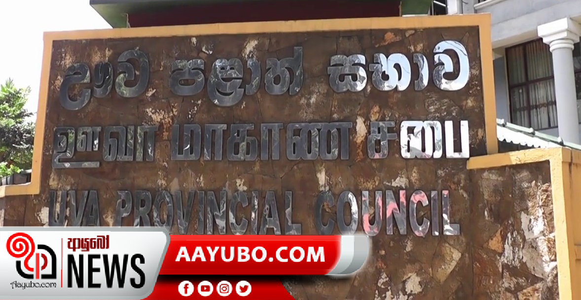 ඌව පළාත් සභාව අද මධ්‍යම රාත්‍රියෙන් අවසන්