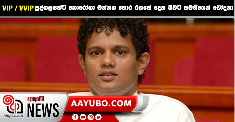 VIP / VVIP පුද්ගලයන්ට කොරෝනා එන්නත හොර රහසේ දෙන බවට සමගියෙන් චෝදනා