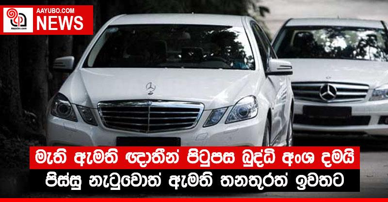 මැති ඇමති ඥාතීන් පිටුපස බුද්ධි අංශ දමයි - පිස්සු නැටුවොත් ඇමති තනතුරත් ඉවතට