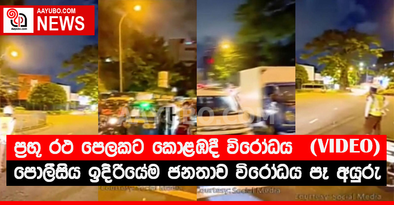 ප්‍රභූ රථ පෙලකට කොළඹදී විරෝධය - පොලීසිය ඉදිරිපිටදීම වාහන වල නළා හඬවයි (VIDEO)