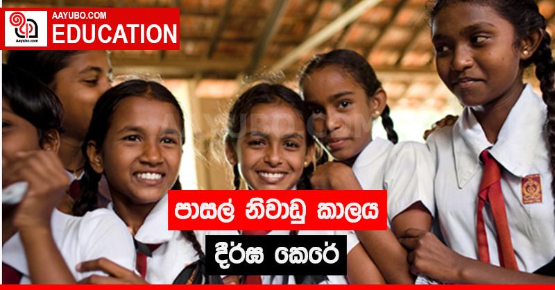 පාසල් නිවාඩු කාලය දීර්ඝ කෙරේ