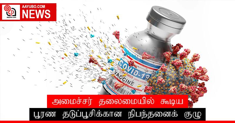 பூரண தடுப்பூசிக்கான நிபந்தனைக் குழு அமைச்சர் தலைமையில் கூடியது