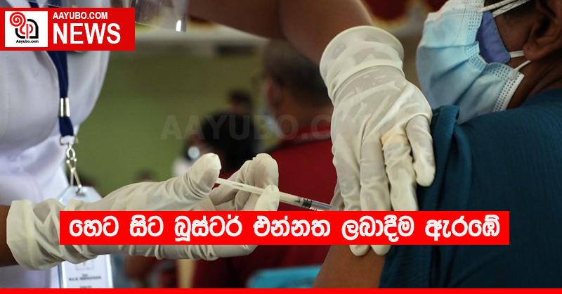 හෙට සිට බූස්ටර් එන්නත ලබාදීම ඇරඹේ
