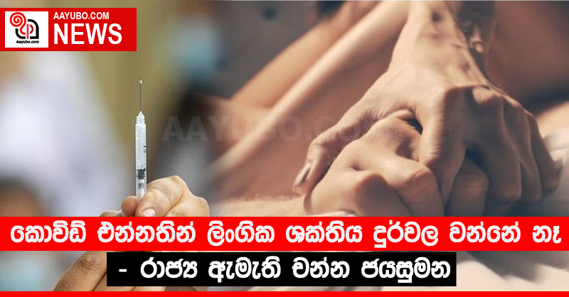 කොවිඩ් එන්නතින් ලිංගික ශක්තිය දුර්වල වන්නේ නෑ - රාජ්‍ය ඇමැති චන්න ජයසුමන