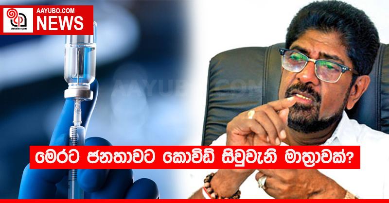 මෙරට ජනතාවට කොවිඩ් සිවුවැනි මාත්‍රාවක්?
