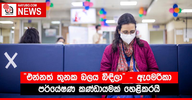 “එන්නත් තුනක බලය බිඳිලා” - ඇමෙරිකා පර්යේෂණ කණ්ඩායමක් හෙළිකරයි