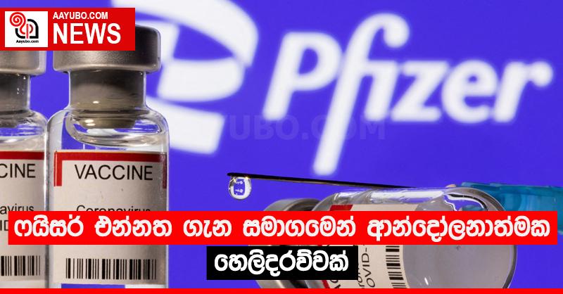 ෆයිසර් එන්නත ගැන සමාගමෙන් ආන්දෝලනාත්මක හෙලිදරව්වක්